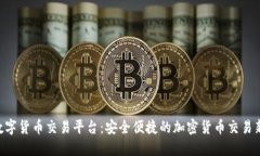  51数字货币交易平台：安全便捷的加密货币交易